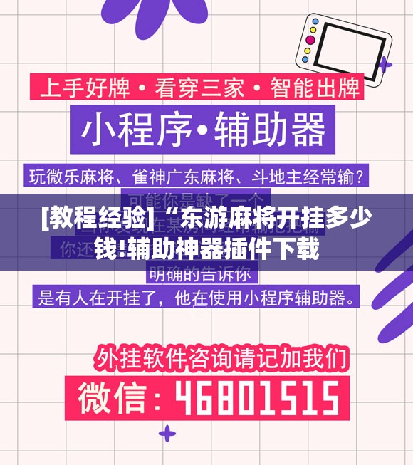 [教程经验]“东游麻将开挂多少钱!辅助神器插件下载