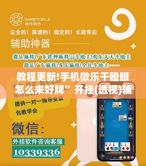 教程更新!手机微乐干瞪眼怎么来好牌”开挂(透视)辅助神器
