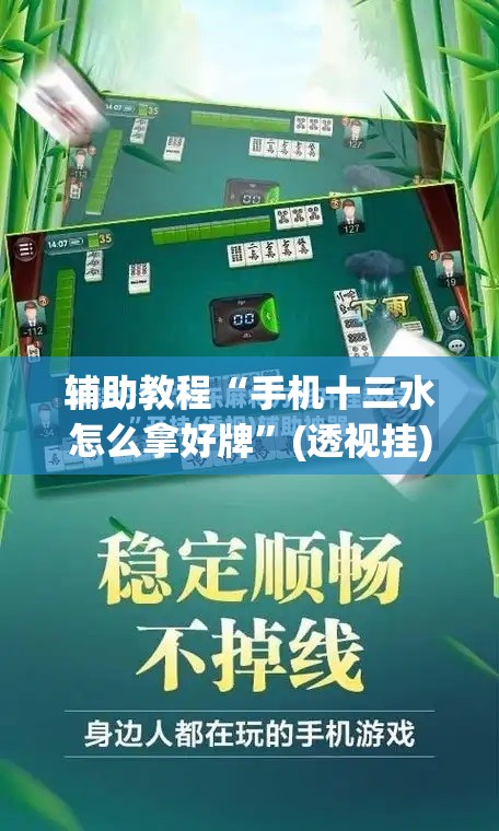 辅助教程“手机十三水怎么拿好牌”(透视挂)辅助透视教程