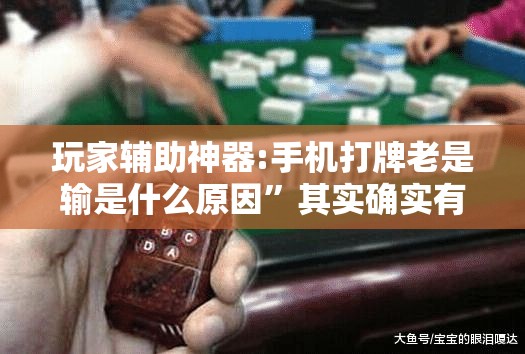 玩家辅助神器:手机打牌老是输是什么原因	”其实确实有挂