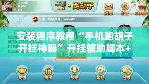 安装程序教程“手机跑胡子开挂神器”开挂辅助脚本+详细开挂安装教程