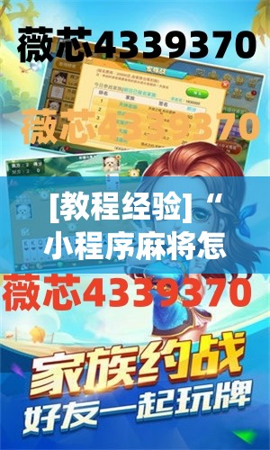 [教程经验]“小程序麻将怎么提高胜率”开挂(透视)辅助教程