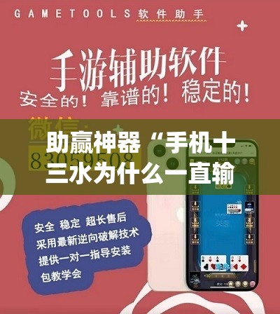 助赢神器“手机十三水为什么一直输	”开挂(透视)辅助教程