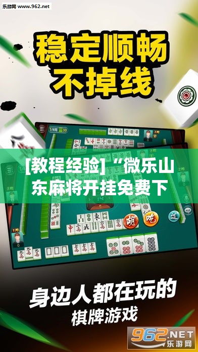 [教程经验]“微乐山东麻将开挂免费下载安装	”分享装挂详细步骤
