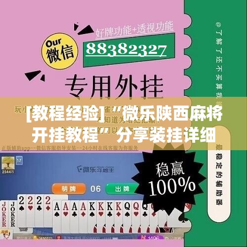 [教程经验]“微乐陕西麻将开挂教程	”分享装挂详细步骤
