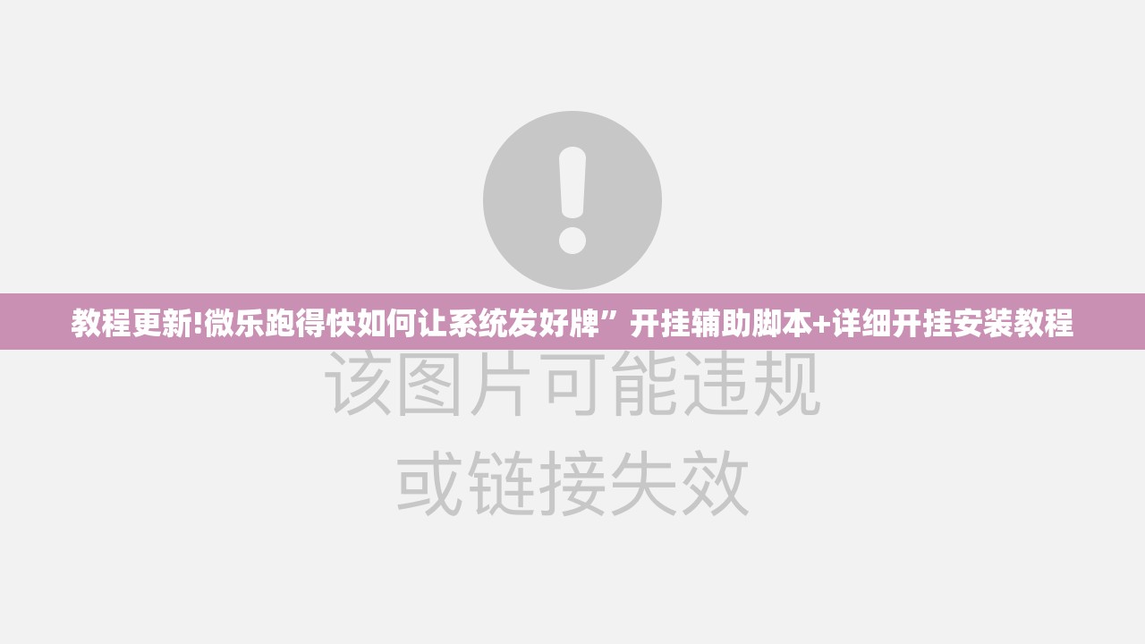 教程更新!微乐跑得快如何让系统发好牌	”开挂辅助脚本+详细开挂安装教程