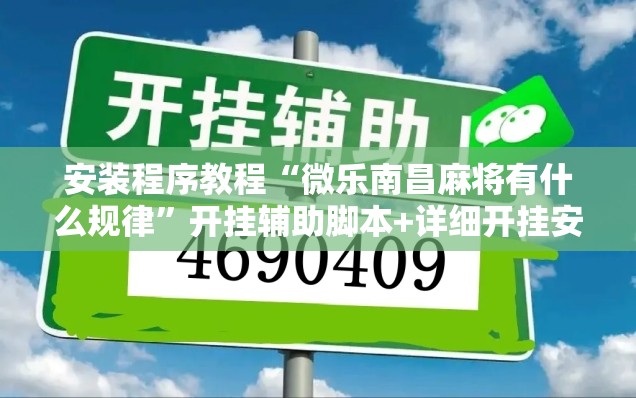 安装程序教程“微乐南昌麻将有什么规律”开挂辅助脚本+详细开挂安装教程