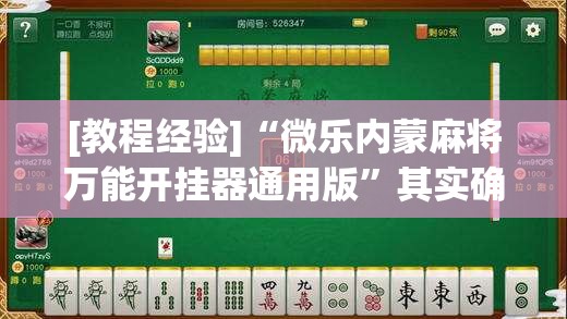 [教程经验]“微乐内蒙麻将万能开挂器通用版”其实确实有挂