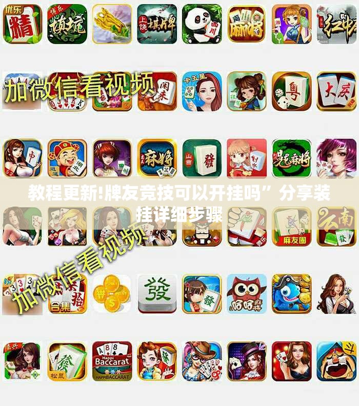 教程更新!牌友竞技可以开挂吗	”分享装挂详细步骤