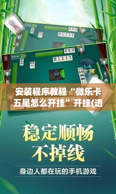 安装程序教程“微乐卡五星怎么开挂”开挂(透视)辅助教程