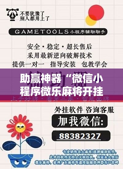 助赢神器“微信小程序微乐麻将开挂方法	”分享装挂详细步骤