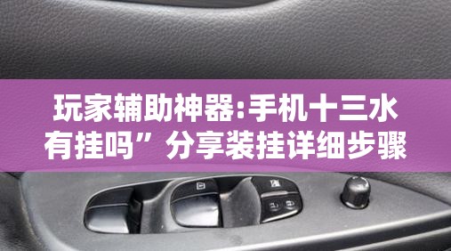 玩家辅助神器:手机十三水有挂吗”分享装挂详细步骤