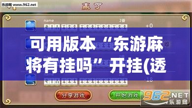 可用版本“东游麻将有挂吗	”开挂(透视)辅助神器