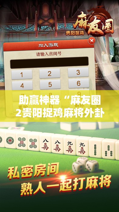 助赢神器“麻友圈2贵阳捉鸡麻将外卦神器下载安装”其实确实有挂