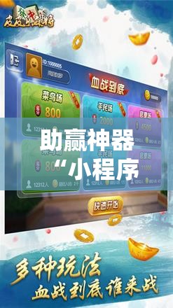 助赢神器“小程序麻将有挂吗	”分享装挂详细步骤