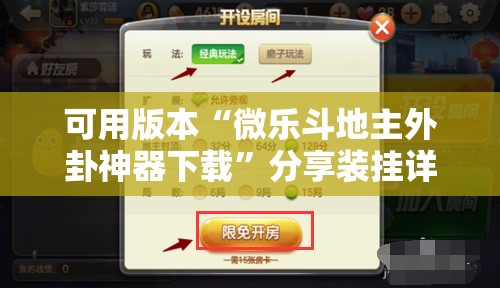 可用版本“微乐斗地主外卦神器下载”分享装挂详细步骤