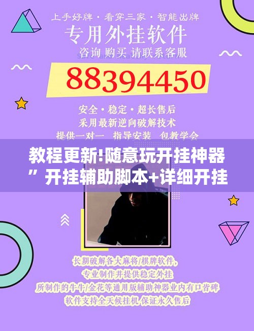 教程更新!随意玩开挂神器	”开挂辅助脚本+详细开挂安装教程