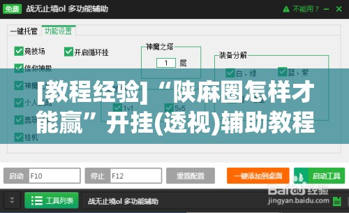 [教程经验]“陕麻圈怎样才能赢	”开挂(透视)辅助教程