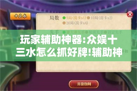 玩家辅助神器:众娱十三水怎么抓好牌!辅助神器插件下载