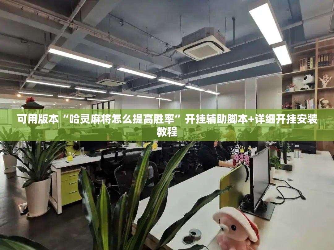 可用版本“哈灵麻将怎么提高胜率	”开挂辅助脚本+详细开挂安装教程