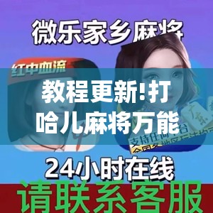 教程更新!打哈儿麻将万能开挂器”开挂(透视)辅助神器