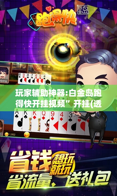 玩家辅助神器:白金岛跑得快开挂视频	”开挂(透视)辅助教程