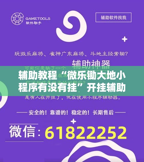 辅助教程“微乐锄大地小程序有没有挂”开挂辅助脚本+详细开挂安装教程