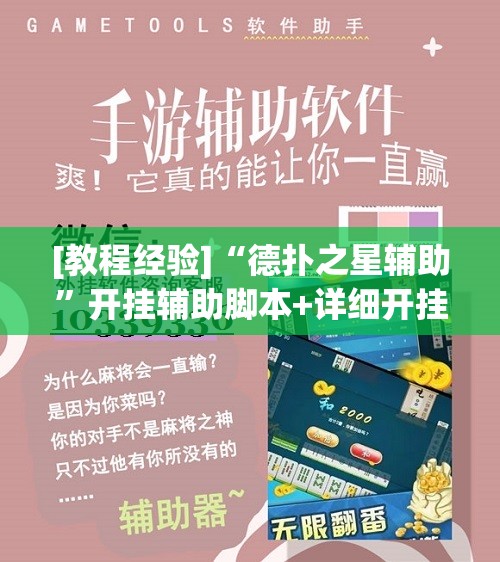 [教程经验]“德扑之星辅助”开挂辅助脚本+详细开挂安装教程