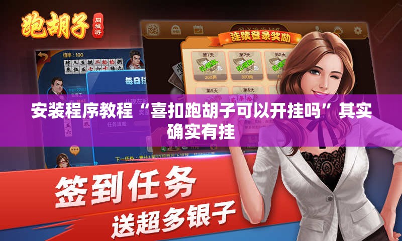 安装程序教程“喜扣跑胡子可以开挂吗”其实确实有挂