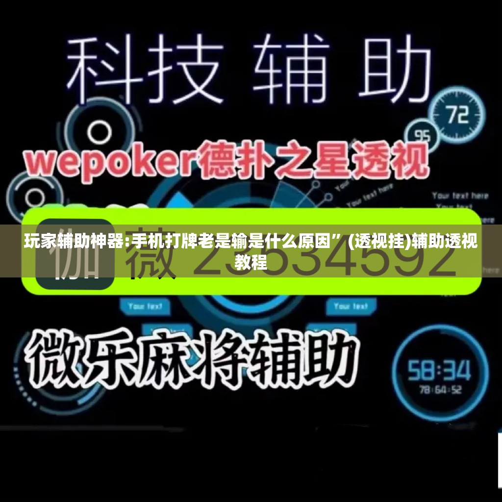 玩家辅助神器:手机打牌老是输是什么原因”(透视挂)辅助透视教程