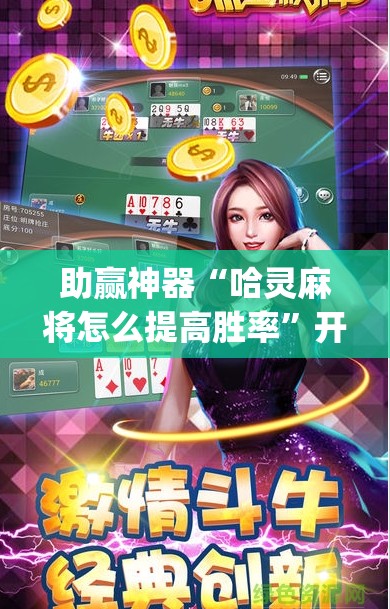助赢神器“哈灵麻将怎么提高胜率”开挂(透视)辅助神器
