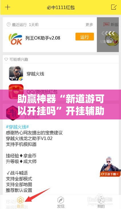 助赢神器“新道游可以开挂吗”开挂辅助脚本+详细开挂安装教程