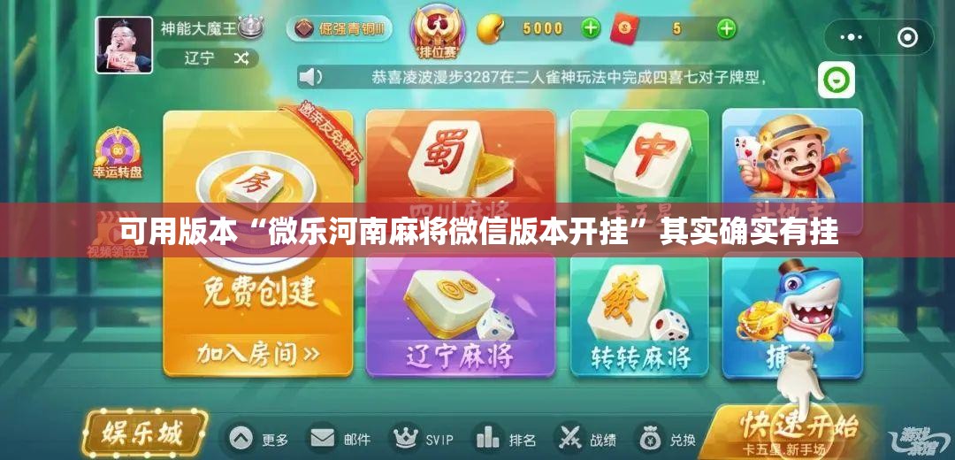可用版本“微乐河南麻将微信版本开挂”其实确实有挂