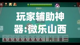 玩家辅助神器:微乐山西麻将有挂吗”开挂(透视)辅助神器