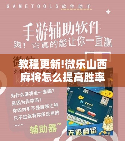 教程更新!微乐山西麻将怎么提高胜率”开挂辅助脚本+详细开挂安装教程