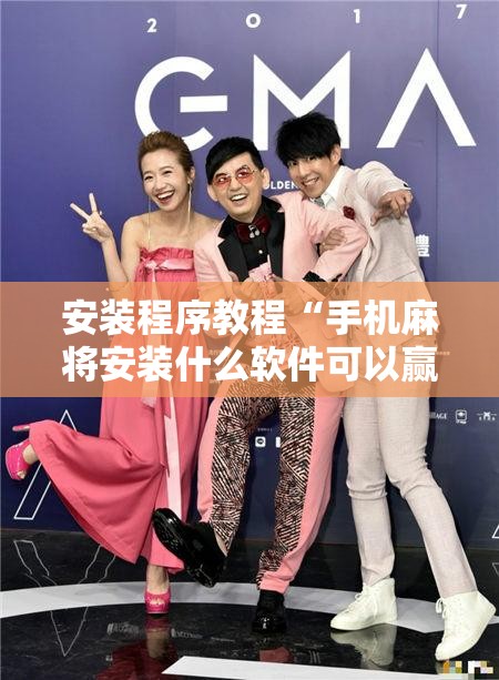 安装程序教程“手机麻将安装什么软件可以赢	”开挂辅助脚本+详细开挂安装教程