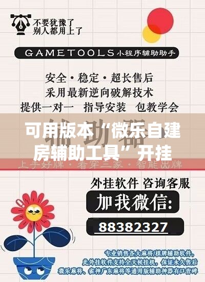 可用版本“微乐自建房辅助工具”开挂(透视)辅助教程