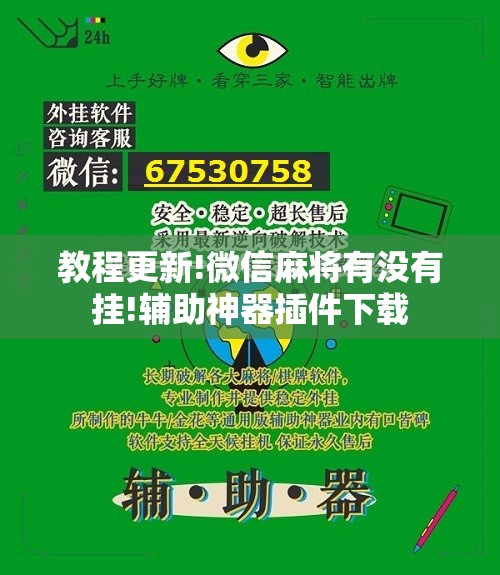 教程更新!微信麻将有没有挂!辅助神器插件下载