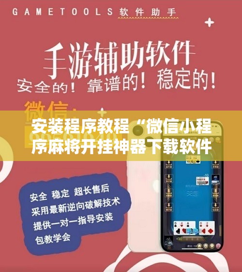 安装程序教程“微信小程序麻将开挂神器下载软件”开挂辅助脚本+详细开挂安装教程