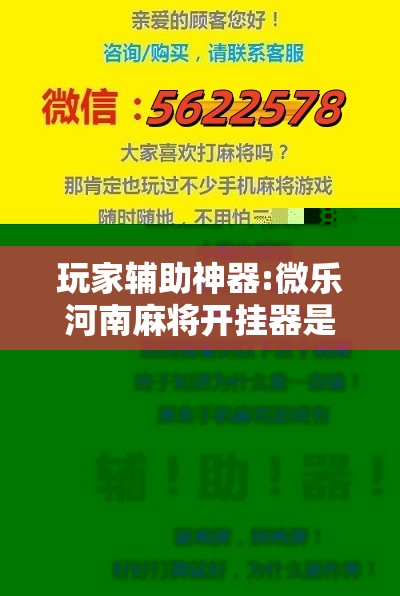 玩家辅助神器:微乐河南麻将开挂器是真是假!辅助神器插件下载