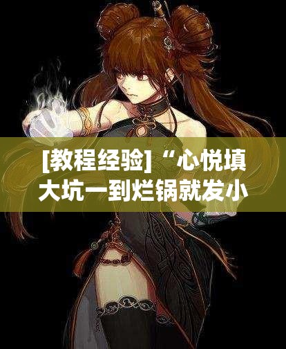[教程经验]“心悦填大坑一到烂锅就发小牌!辅助神器插件下载