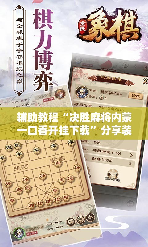 辅助教程“决胜麻将内蒙一口香开挂下载”分享装挂详细步骤