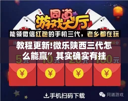 教程更新!微乐陕西三代怎么能赢”其实确实有挂