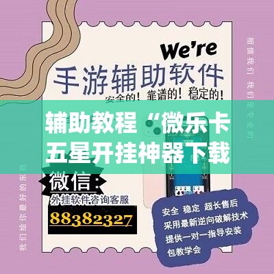 辅助教程“微乐卡五星开挂神器下载”开挂(透视)辅助教程