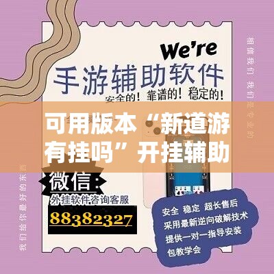 可用版本“新道游有挂吗”开挂辅助脚本+详细开挂安装教程