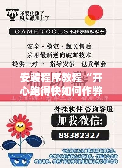 安装程序教程“开心跑得快如何作弊	”开挂(透视)辅助神器