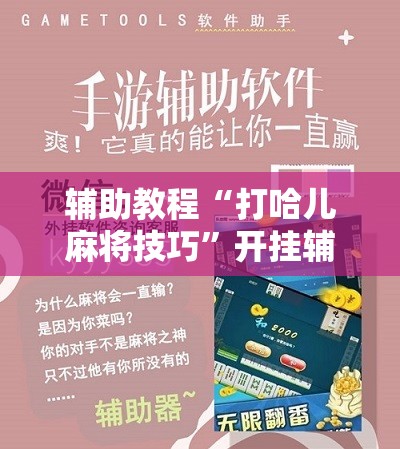 辅助教程“打哈儿麻将技巧”开挂辅助脚本+详细开挂安装教程