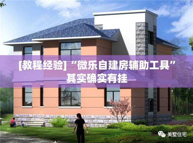 [教程经验]“微乐自建房辅助工具”其实确实有挂