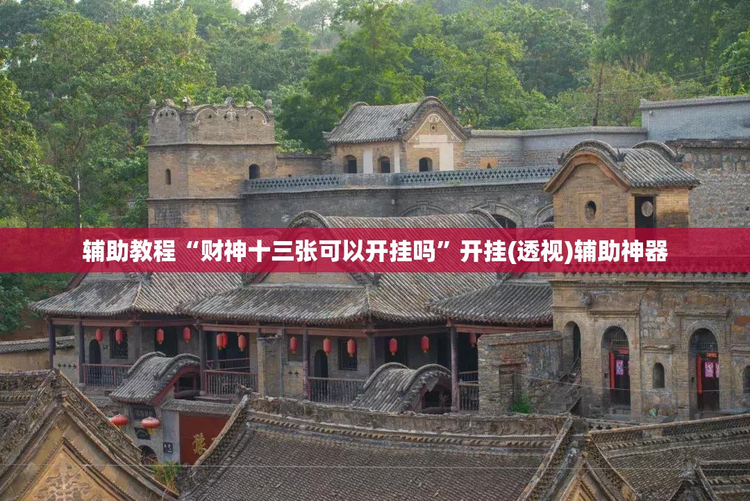 辅助教程“财神十三张可以开挂吗”开挂(透视)辅助神器