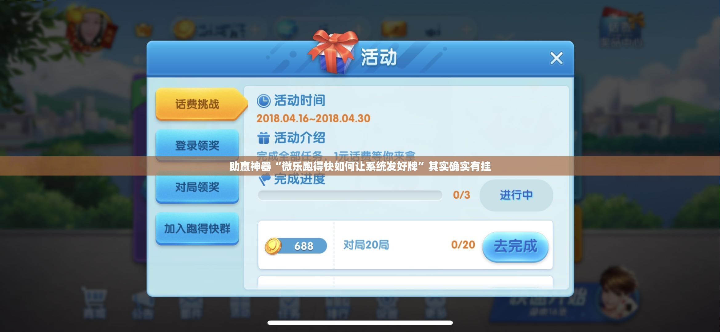 助赢神器“微乐跑得快如何让系统发好牌”其实确实有挂